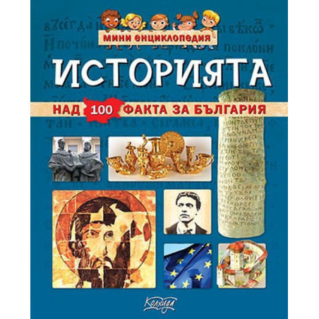 Мини енциклопедия: Историята