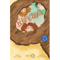 Беличковците (Търсачи на истории 1)