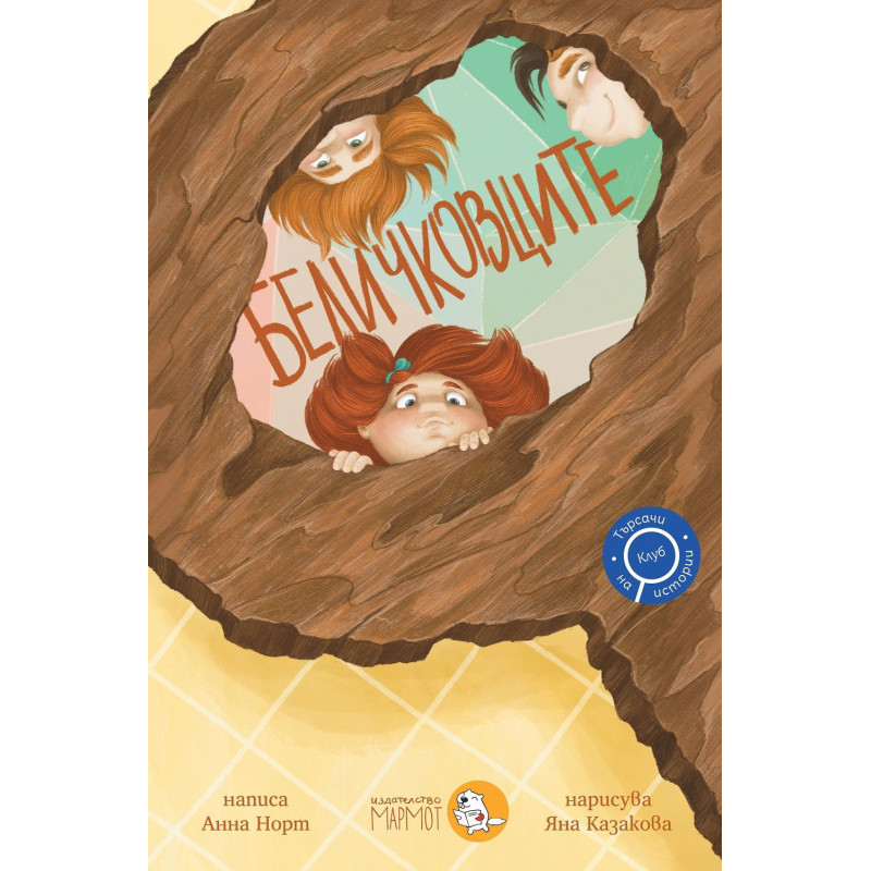 Беличковците (Търсачи на истории 1)