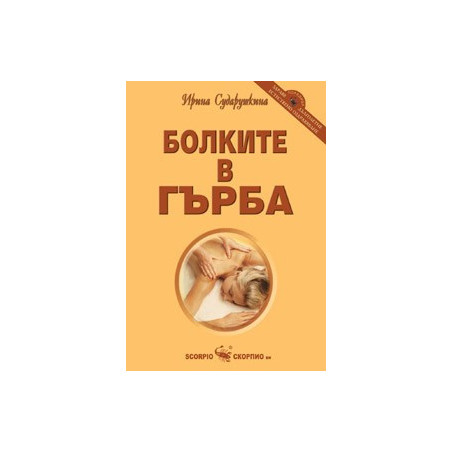 Болките в гърба 
