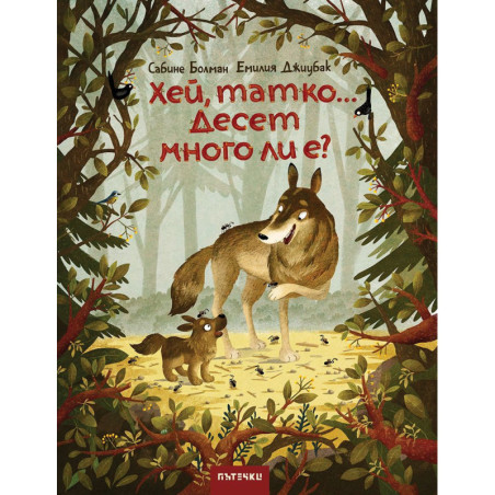 Хей, татко... Десет много ли е?