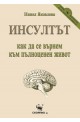 Инсултът – как да се върнем към пълноценен живот 