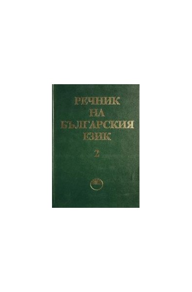 Речник на българския език - том 2