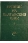 Речник на българския език - том 2