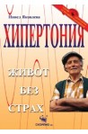 Хипертония – живот без страх 