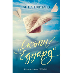 „Скъпи Едуард“
