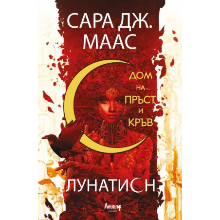 Дом на пръст и кръв (Лунатион 1)