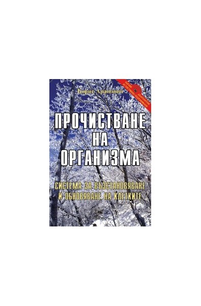 Прочистване на организма 