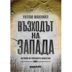 Възходът на Запада. История на човешкото общество - том 1
