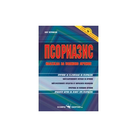 Псориазис – надежда за успешно лечение 