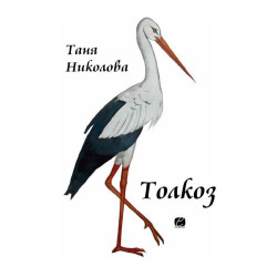 So viel / Толкоз