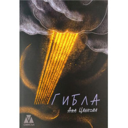 Гибла