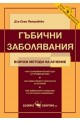 Гъбични заболявания – всички методи на лечение 