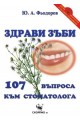 Здрави зъби – 107 въпроса към стоматолога 