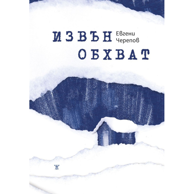 Извън обхват