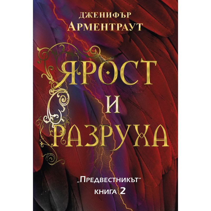 Ярост и разруха (Предвестникът 2)