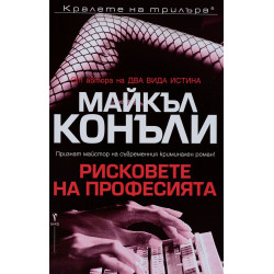 Рисковете на професията