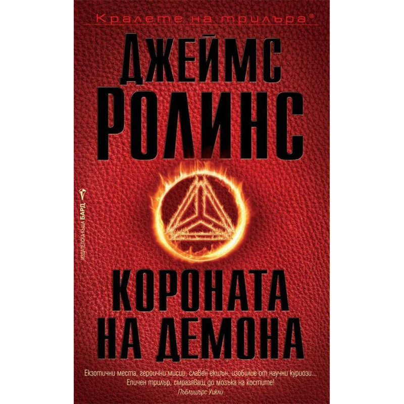 Короната на демона (Отряд СИГМА 13)
