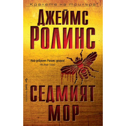 Седмият мор (Отряд СИГМА 12)