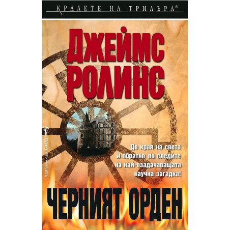 Черният орден (Отряд СИГМА 3)