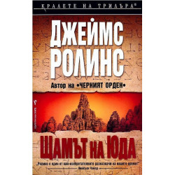 Щамът на Юда (Отряд СИГМА 4)