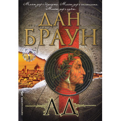 Ад (Робърт Лангдън 4)