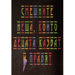 Смешните неща, които децата казват и правят