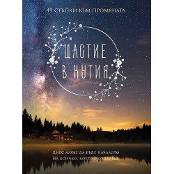 Щастие в кутия. 49 стъпки към промяната