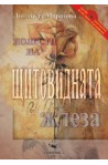 Болести на щитовидната жлеза 