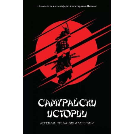 Самурайски истории. Легенди, предания и летописи