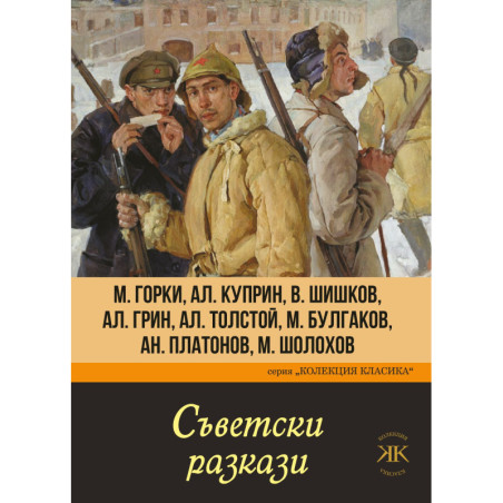 Съветски разкази