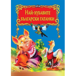 Най-хубавите български гатанки