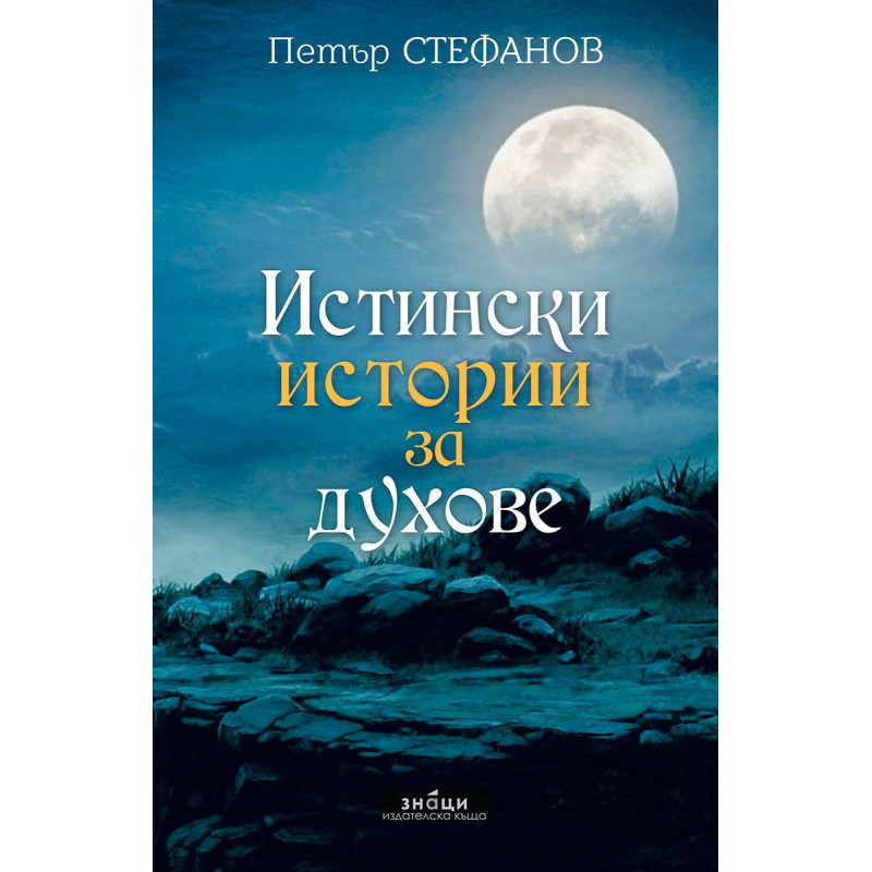Истински истории за духове