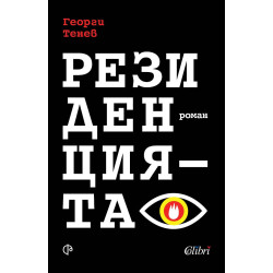 Резиденцията