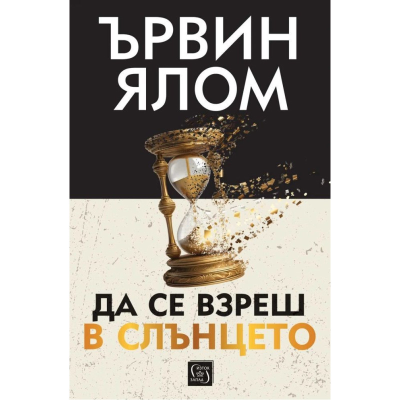 Да се взреш в слънцето