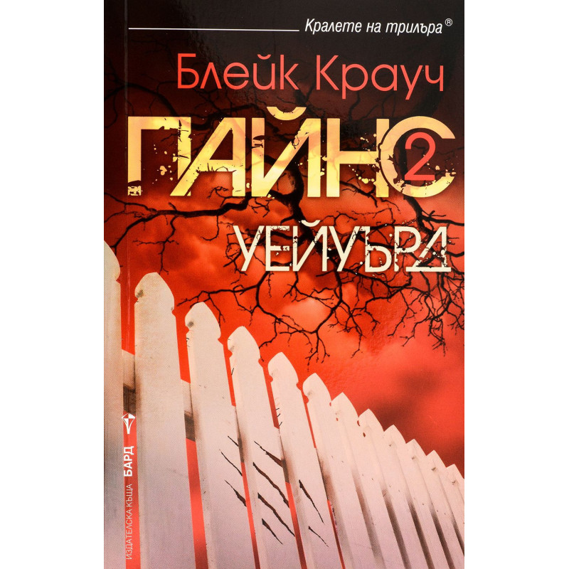 Пайнс 2: Уейуърд