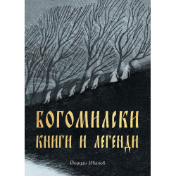 Богомилски книги и легенди (Българска история)