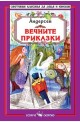 Вечните приказки 