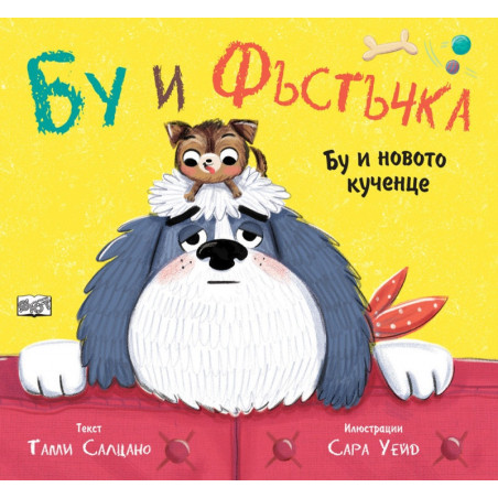 Бу и Фъстъчка. Бу и новото кученце