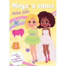 Мода и стил. Модно ревю