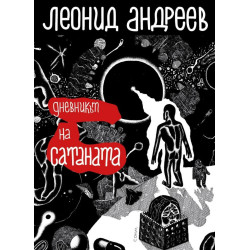 Дневникът на сатаната