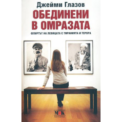 Обединени в омразата
