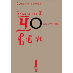 Балканският човек XIV-XVII век - том 1