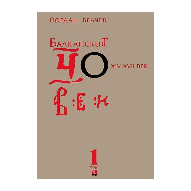 Балканският човек XIV-XVII век - том 1
