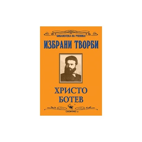 Избрани творби 