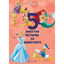 5-минутни истории за животните