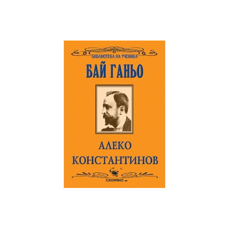 Бай Ганьо 