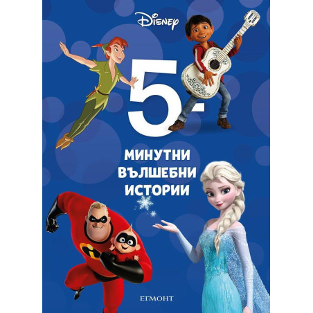 5-минутни вълшебни истории