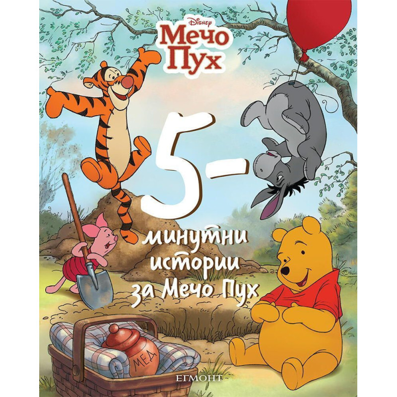 5-минутни истории за Мечо Пух