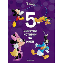 5-минутни истории за Мики